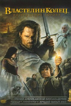 Властелин колец 3 : Возвращение короля (2003)