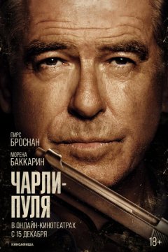 Чарли Пуля (2023)