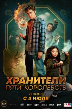 Хранители пяти королевств (2024)