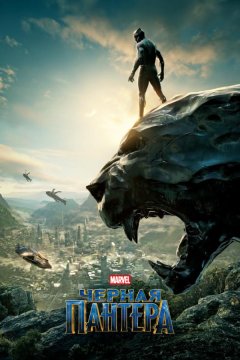 Чёрная Пантера (2018)