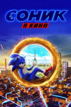 Соник в кино (2020)