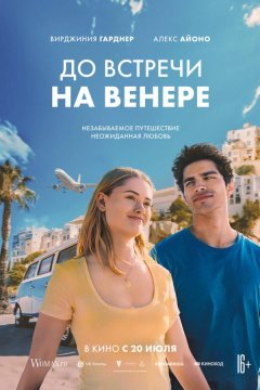 До встречи на Венере (2023)