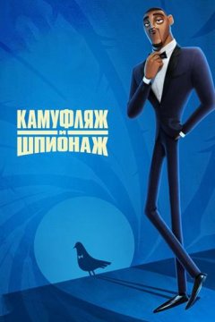 Камуфляж и шпионаж (2019)