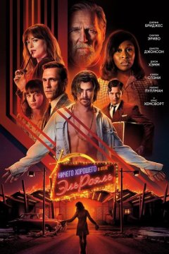 Ничего хорошего в отеле «Эль рояль» (2018)