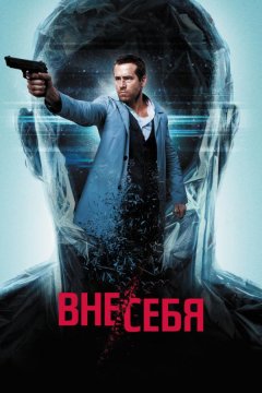 Вне себя (2015)