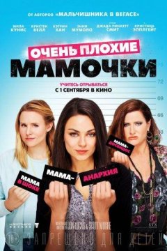 Очень плохие мамочки (2016)