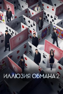 Иллюзия обмана 2 (2016)