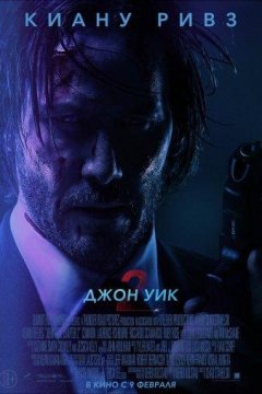 Джон Уик 2 (2017)