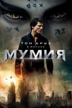 Мумия (2017)