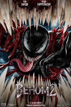 Веном 2 (2021)