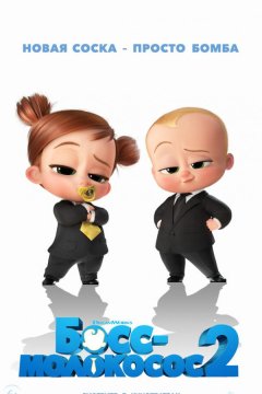 Босс-молокосос 2 (2021)