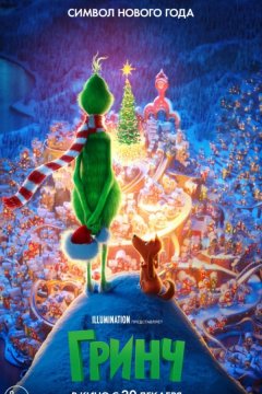 Гринч (2018)