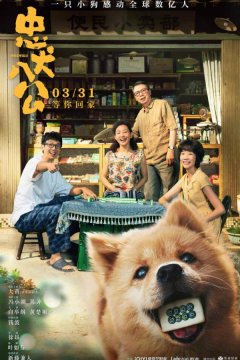 Мой Хатико (2023)