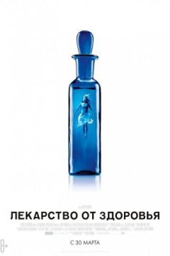 Лекарство от здоровья (2016)