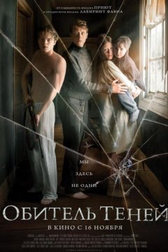 Обитель теней (2017)