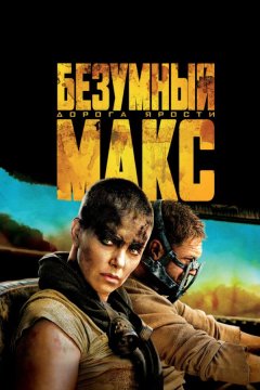 Безумный Макс: Дорога ярости (2015)