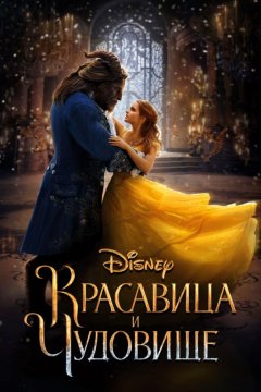Красавица и чудовище (2017)