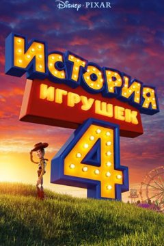 История игрушек 4 (2019)