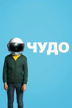 Чудо (2017)