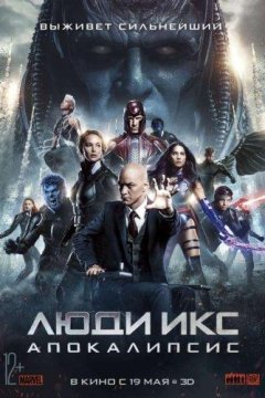 Люди Икс: Апокалипсис (2016)