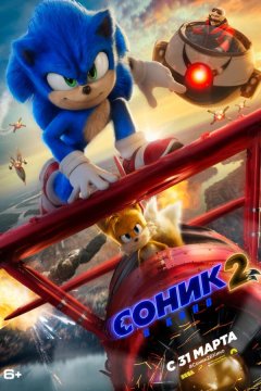 Соник 2 в кино (2022)