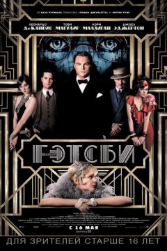 Великий Гэтсби (2013)