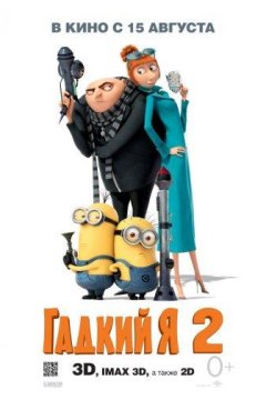 Гадкий я 2 (2013)