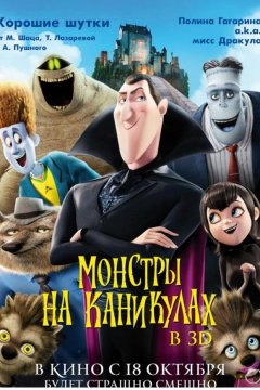 Монстры на каникулах (2012)