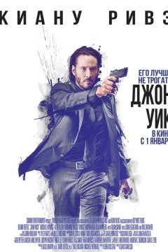 Джон Уик (2014)