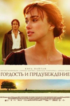 Гордость и предубеждение (2005)