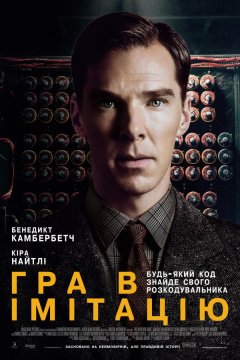 Игра в имитацию (2014)