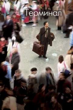 Терминал (2004)