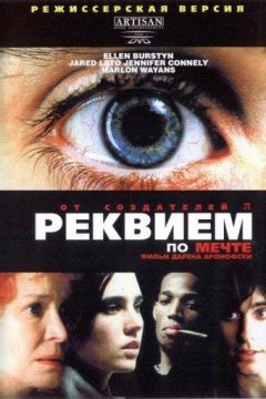 Реквием по мечте (2000)