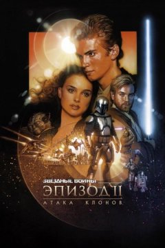 Звёздные войны. Эпизод II: Атака клонов (2002)