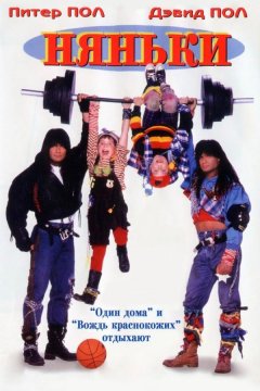 Няньки (1994)