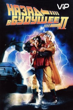 Назад в будущее 2 (1989)