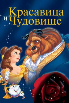 Красавица и чудовище (1991)