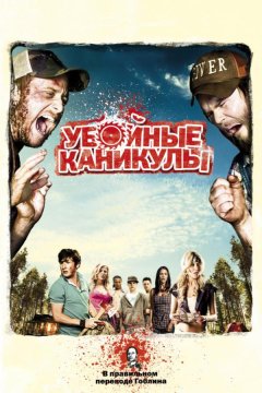 Убойные каникулы (2010)