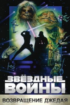 Звёздные войны. Эпизод VI: Возвращение Джедая (1983)