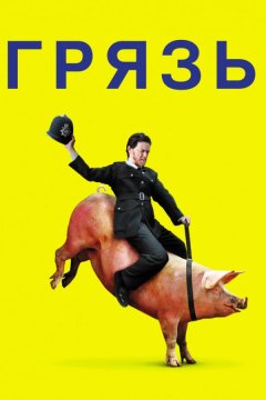 Грязь (2013)