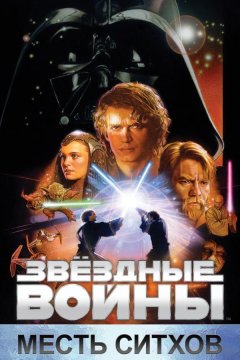 Звёздные войны. Эпизод III: Месть Ситхов (2005)