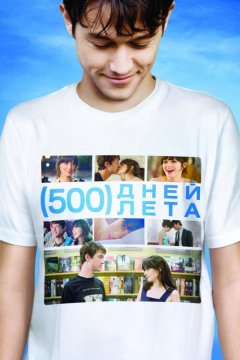 500 дней лета (2009)