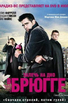 Залечь на дно в Брюгге (2008)