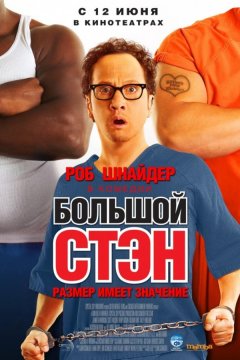 Большой Стэн (2007)
