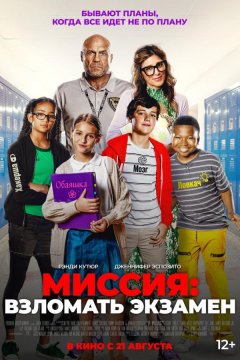 Миссия: Взломать экзамен (2025)