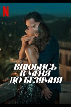 Влюбись в меня до безумия (2025)