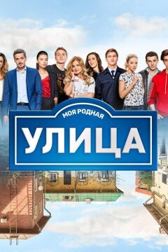 Улица (2017)
