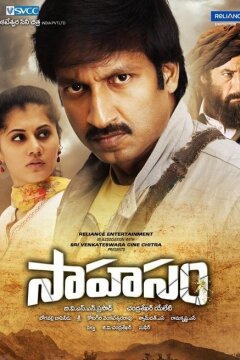 Приключение / Храбрость (2013)