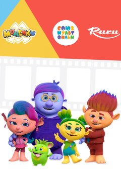 Монсики (2019)