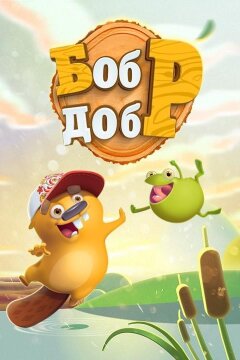 Бобр Добр (2018)